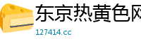 东京热黄色网